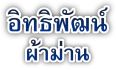 ร้านผ้าม่านกรุงเทพ-ชะอํา-หัวหิน ติดตั้งผ่าม่านชะอำ ติดตั้งผ้าม่านหัวหิน ติดตั้งเพชรบุรี ติดตั้งผ้าม่านกรุงเทพ ติดตั้งวอเปเปอร์ลาดพร้าว ติดตั้งฉากกั้นห้องบ้านแหลม รับซักรีดผ้าม่านลาดกระบัง รับซักรีดผ้าม่านเพชรบุรี